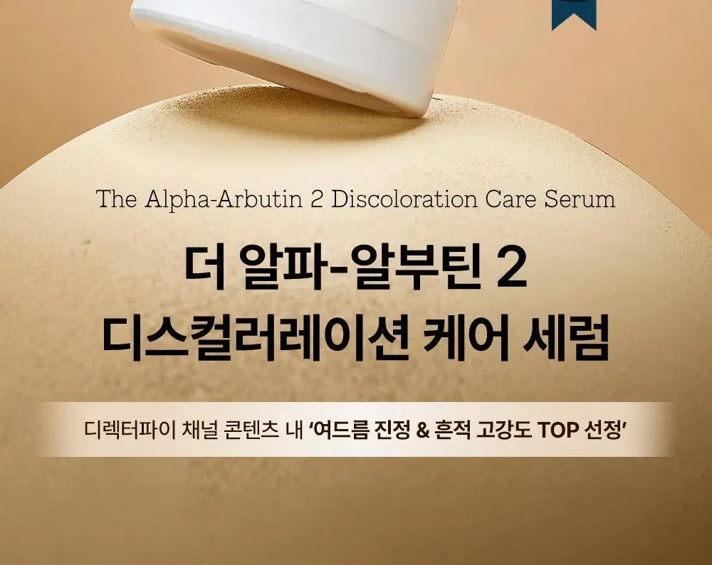 [흔적케어] 코스알엑스 더 알파 - 알부틴 세럼 50ml (펩타이드세럼 30ml증정) 상세페이지 5
